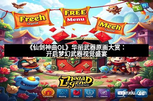 《仙剑神曲OL》华丽武器原画大赏：开启梦幻武器视觉盛宴