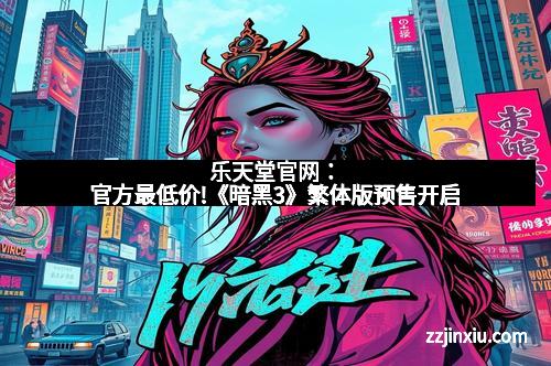 乐天堂官网：官方最低价!《暗黑3》繁体版预售开启
